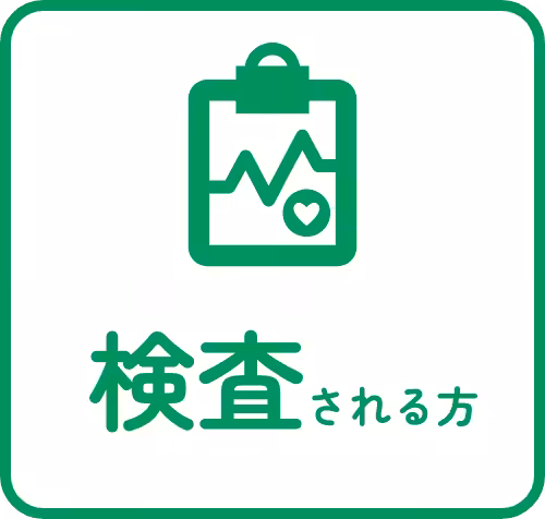 検査される方