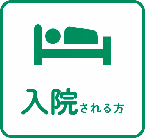 入院される方