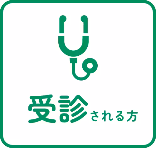 受診される方