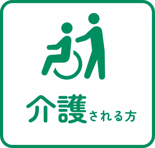 介護される方