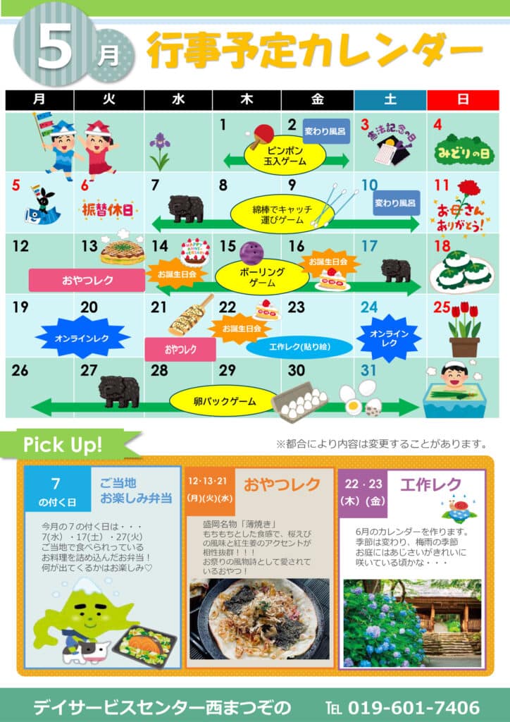 デイサービスセンター西まつぞのイベントカレンダー
