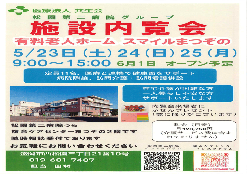 有料老人ホーム スマイルまつぞの - 医療法人共生会